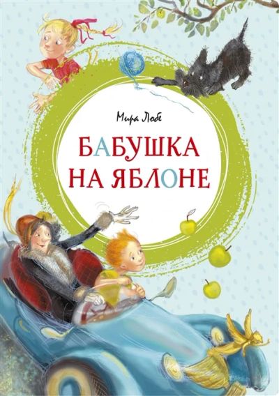 Лот: 18631065. Фото: 1. "Бабушка на яблоне" Лобе М. Художественная для детей
