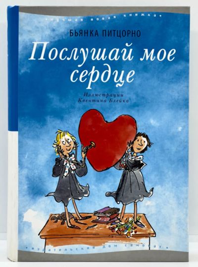 Лот: 23606355. Фото: 1. 📘 Бьянка Питцорно. Послушай моё... Художественная для детей