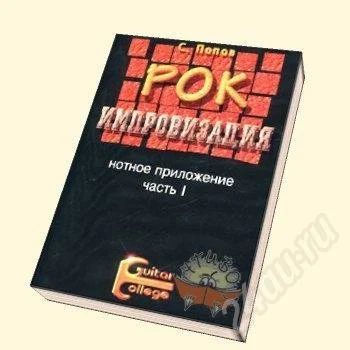 Лот: 334888. Фото: 1. учебники 2 тома - "рок импровизация... Гитары