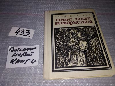 Лот: 18170453. Фото: 1. Сергеев М.Д. Подвиг любви бескорыстной... Мемуары, биографии