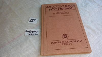 Лот: 8259761. Фото: 1. Медицинская косметика. Руководство... Другое (медицина и здоровье)