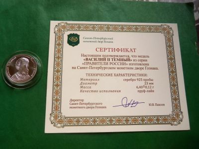 Лот: 25851533. Фото: 1. Серия "Правители России". Василий... Памятные медали