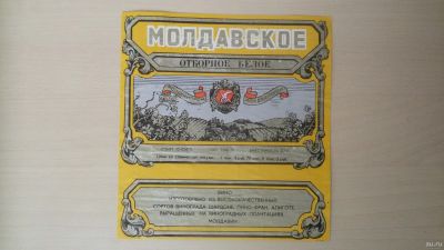 Лот: 15256895. Фото: 1. Этикетка винная Молдавское. Бутылки, пробки, этикетки