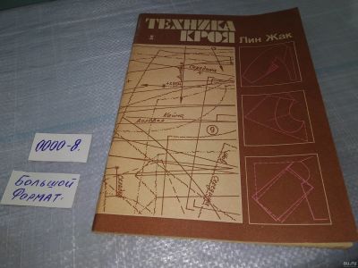 Лот: 18482253. Фото: 1. (4092306)«Техника кроя», Жак Лин... Рукоделие, ремесла