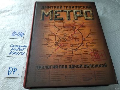 Лот: 17793892. Фото: 1. Дмитрий Глуховский Метро. Трилогия... Художественная