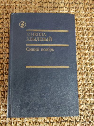 Лот: 21971869. Фото: 1. М. Хвылевый. Синий ноябрь. Художественная