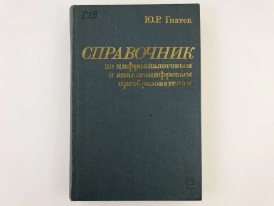 Лот: 23302157. Фото: 1. Справочник по цифроаналоговым... Электротехника, радиотехника