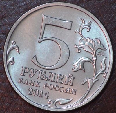 Лот: 10618859. Фото: 1. 5 руб 2014 г. Прибалтийская операция... Россия после 1991 года