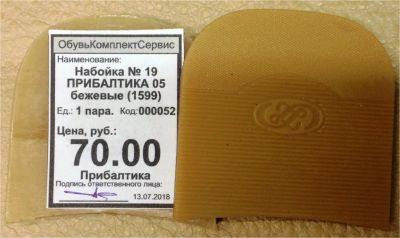 Лот: 11798226. Фото: 1. Набойка № 19 Прибалтика 05 бежевые. Материалы и сырьё