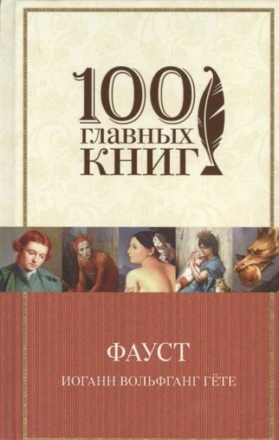 Лот: 16896844. Фото: 1. Гёте "Фауст". Мягкий переплёт... Художественная