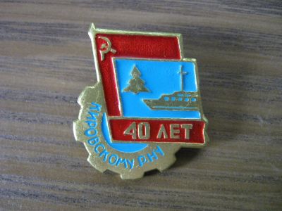 Лот: 19284136. Фото: 1. Значок СССР Кировскому району... Юбилейные