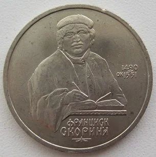 Лот: 10943761. Фото: 1. СССР 1 рубль 1990. Скорина, VF... Россия и СССР 1917-1991 года
