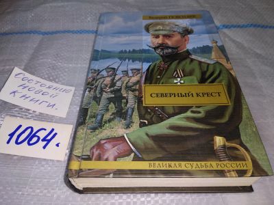 Лот: 10712631. Фото: 1. Северный крест. В.Поволяев, Новый... Художественная