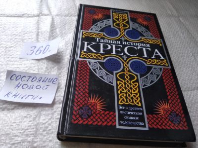 Лот: 19416101. Фото: 1. Смирнова И. Тайная история креста... Религия, оккультизм, эзотерика