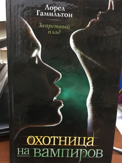 Лот: 12182333. Фото: 1. Лорел Гамильтон "Запретный плод... Художественная