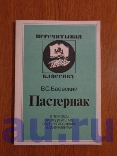 Лот: 13119115. Фото: 1. Баевский В. С. Пастернак. Для школы