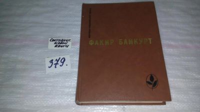 Лот: 9171926. Фото: 1. Факир Байкурт. Избранное... Художественная