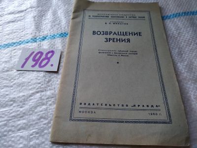 Лот: 18821108. Фото: 1. Филатов В.П. Возвращение зрения... Традиционная медицина