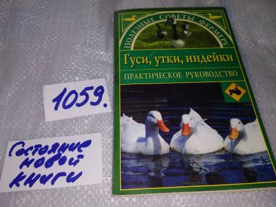 Лот: 16949930. Фото: 1. Полезные советы фермеру...Гуси... Домашние животные