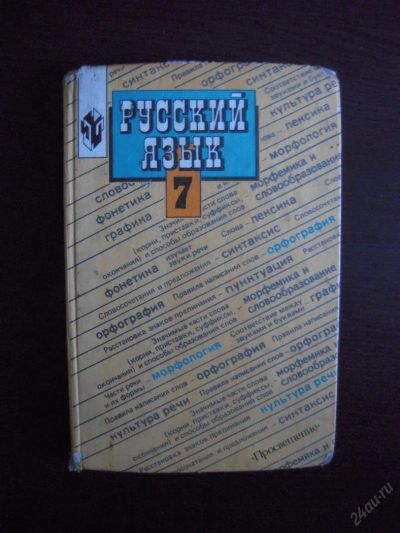 Лот: 5973991. Фото: 1. Учебник "Русский язык 7 класс... Для школы