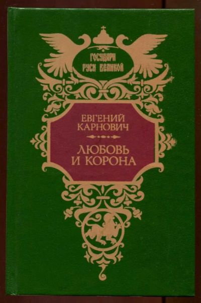 Лот: 23436705. Фото: 1. Любовь и корона. Художественная