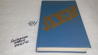 Лот: 10117714. Фото: 1. Станислав Лем. Следствие, В однотомник... Художественная