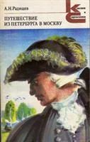 Лот: 3623321. Фото: 1. Радищев А.Н. Путешествие из Питербурга... Художественная