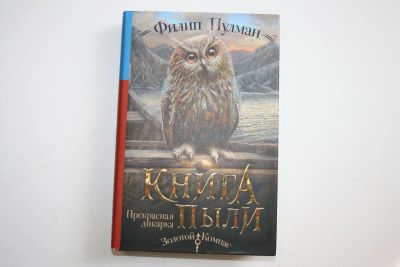 Лот: 23605636. Фото: 1. Книга Пыли. Прекрасная дикарка... Художественная
