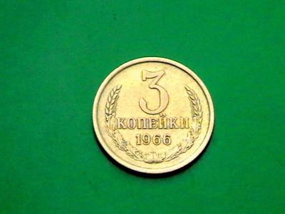 Лот: 10760797. Фото: 1. 3 копейки 1966. Россия и СССР 1917-1991 года