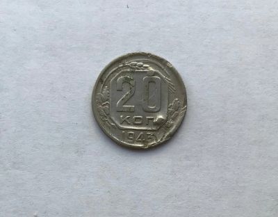 Лот: 12231728. Фото: 1. 20 копеек 1943 №4 (много монет... Россия и СССР 1917-1991 года