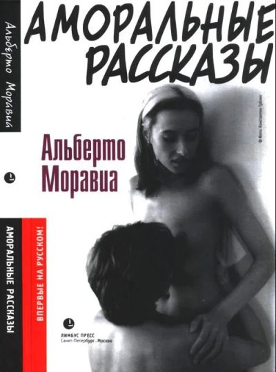 Лот: 9051244. Фото: 1. Продажа\Обмен - Альберто Моравиа... Художественная