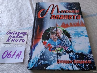 Лот: 18037524. Фото: 1. ок...Вандеман Джордж Мятежная... Религия, оккультизм, эзотерика