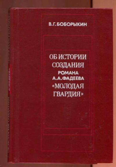 Лот: 23437866. Фото: 1. Об истории создания романа А... Другое (общественные и гуманитарные науки)