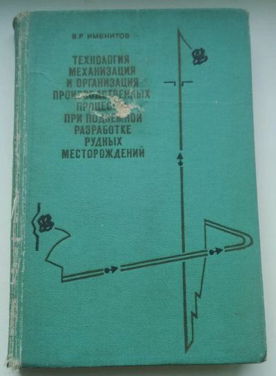 Лот: 20847323. Фото: 1. Именитов В.Р. Технология механизация... Книги