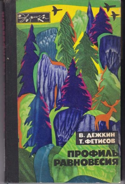 Лот: 23442037. Фото: 1. Профиль равновесия | Серия: Эврика... Науки о Земле