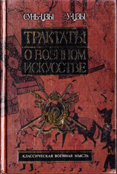 Лот: 12273073. Фото: 1. Трактаты о военном искусстве Серия... Другое (наука и техника)