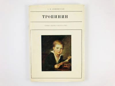 Лот: 23293864. Фото: 1. Тропинин. Амшинская А.М. 1976... Мемуары, биографии