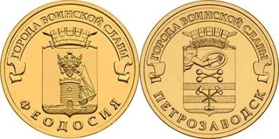 Лот: 7982042. Фото: 1. 10 рублей 2016 Феодосия и Петрозаводск... Россия после 1991 года