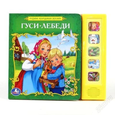 Лот: 2488603. Фото: 1. Говорящая книга русские народные... Другое (детям и родителям)