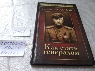 Лот: 19398479. Фото: 1. Зверев С. Генерал Краснов. Как... Мемуары, биографии