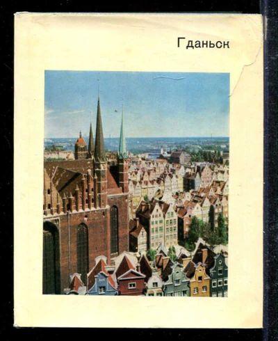 Лот: 23433293. Фото: 1. Гданьск | Серия: Города и музеи... Другое (искусство, культура)