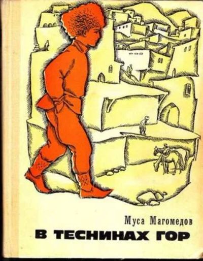 Лот: 12265903. Фото: 1. В теснинах гор Повести. Худ. З... Художественная