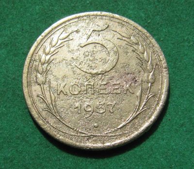 Лот: 20335471. Фото: 1. Ранние советы 5 копеек 1957 г. Россия и СССР 1917-1991 года