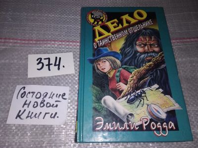 Лот: 17367806. Фото: 1. Родда Э. Дело о таинственном отшельнике... Художественная для детей