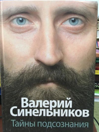 Лот: 17989085. Фото: 1. Валерий Синельников "Тайны подсознания... Психология