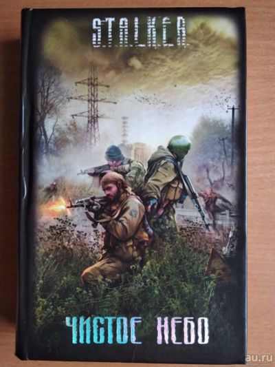 Лот: 13562594. Фото: 1. Книга Сталкер - Чистое небо... Художественная