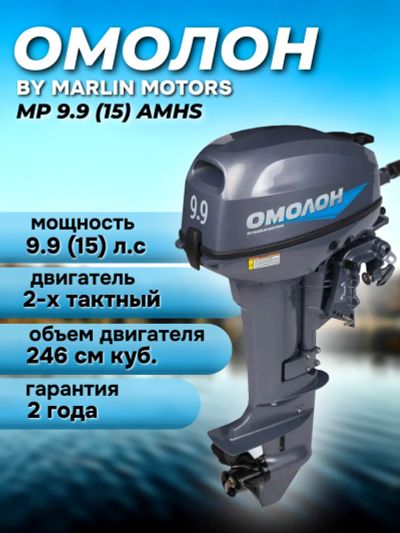 Лот: 24999211. Фото: 1. Мотор ОМОЛОН MP 9.9 AMHS. Другое (туризм, охота, рыбалка, самооборона)