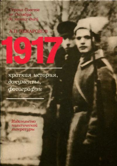 Лот: 23437375. Фото: 1. 1917. Краткая история, документы... История