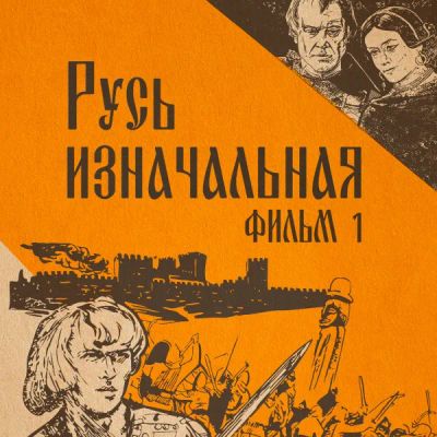 Лот: 24810447. Фото: 1. Русь изначальная. Фильм 1. Видеозаписи, фильмы