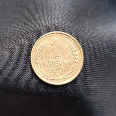 Лот: 14958731. Фото: 1. 1 копейка 1928. Россия и СССР 1917-1991 года